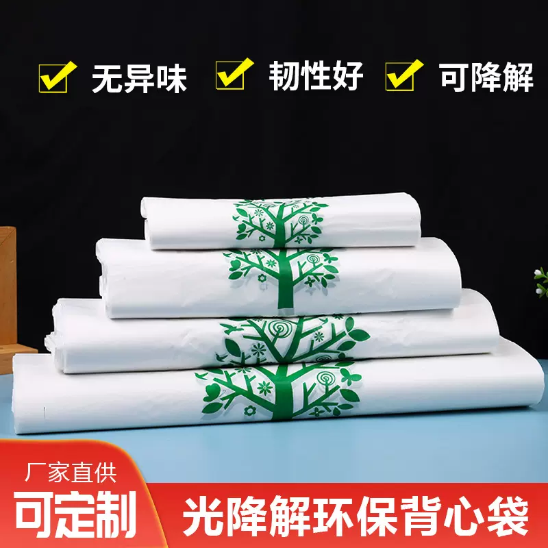 一次性可降解塑料袋光降解背心袋全生物降解塑料袋食品包装袋批发