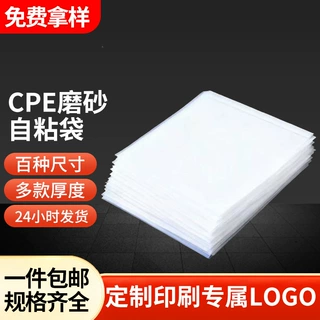 定制cpe自粘袋 磨砂袋手机壳数据线包装加厚自封袋平口乳白色包装