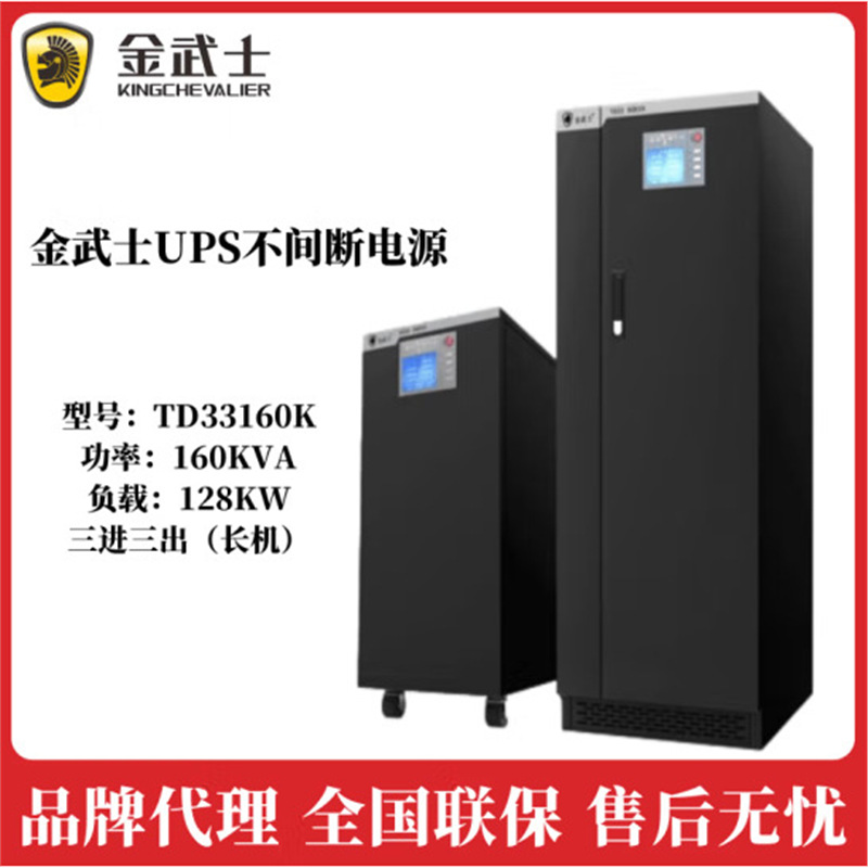 金武士UPS电源TD33 160K塔式停电应急160KVA/128KW