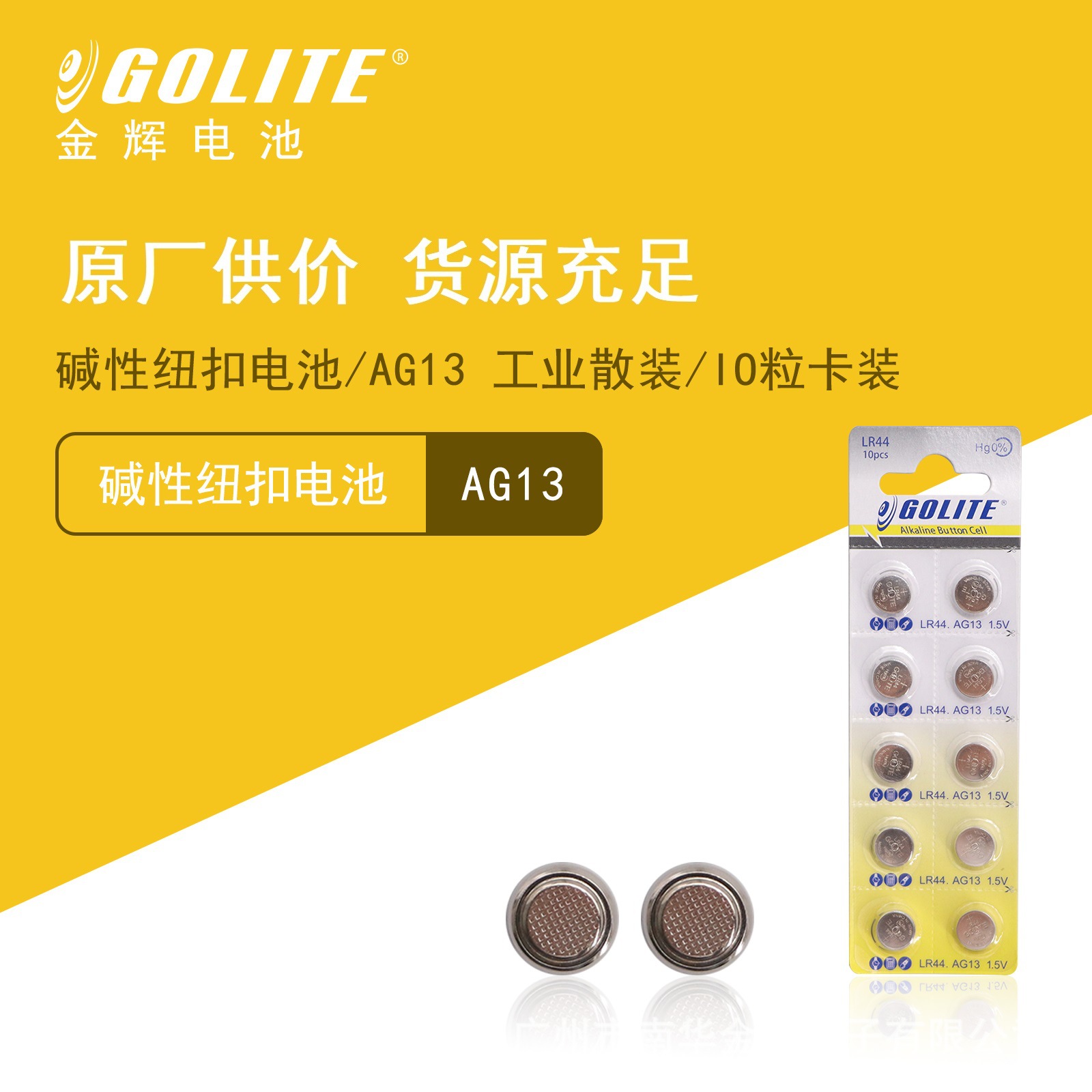 GOLITE 金辉 电池 碱性 纽扣电池 AG13/LR44 10粒卡装 源头工厂