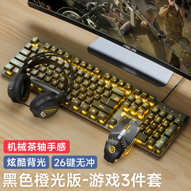 键盘鼠标套装有线耳机三件套笔记本台式电脑机械电竞游戏外设|undefined