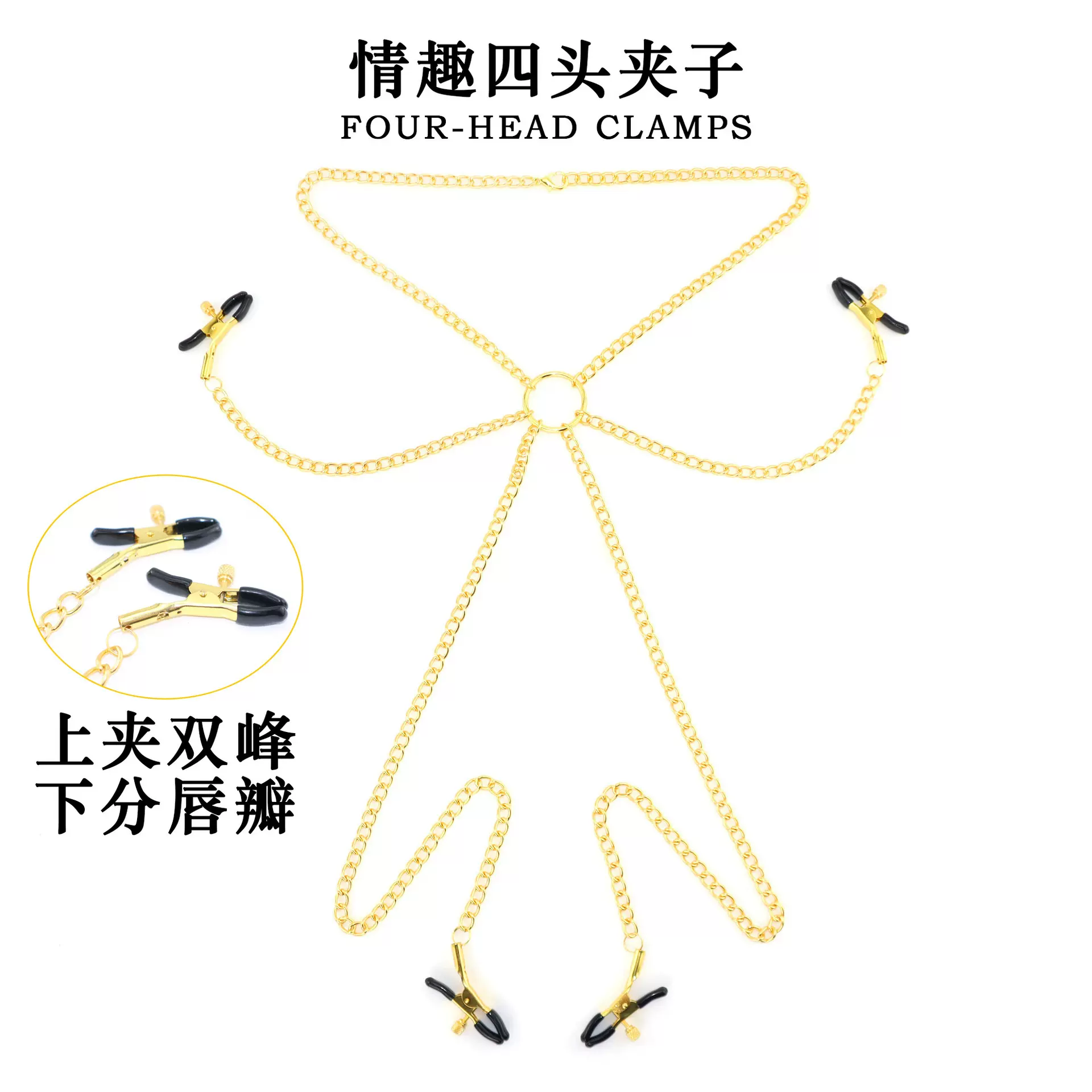 情趣sm四头乳夹阴夹夫妻调情道具长链条乳头夹子成人性用品代发