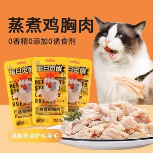 New Favorite Kang Pet Steamed Chicken Breast Cat Snacks Special Boiled Chicken Nuggets for Kittens Dog Nutrition Chicken