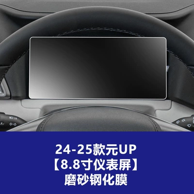 Car interior film – Protection Film Wholesale - 24-25-byd-yuan-up-88inch-instrument-screen-frosted-tempered-film