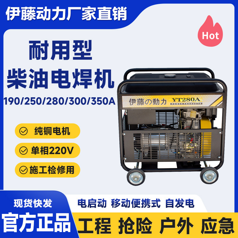 180A190A280A300A移动式柴油发电电焊机自发电焊两用伊藤YT6800EW