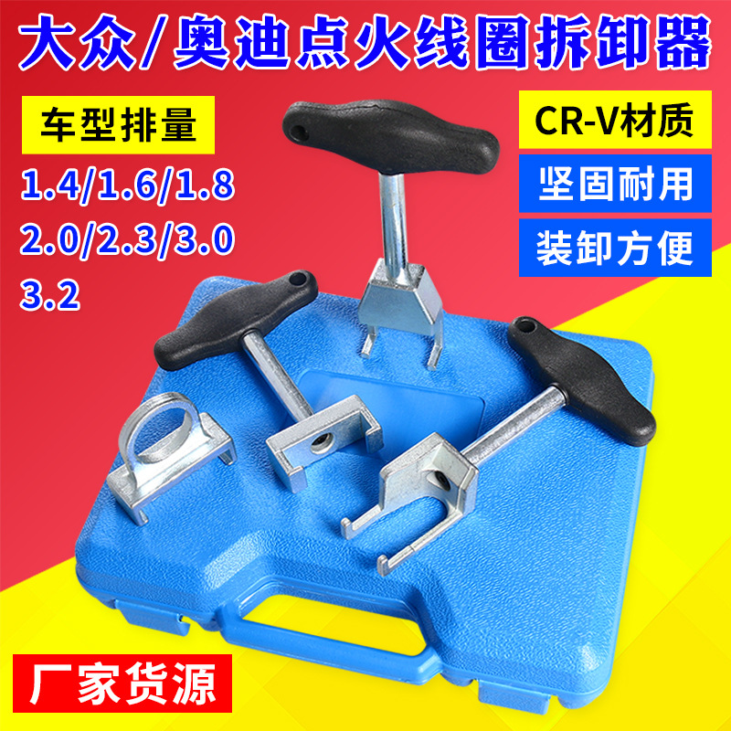 点火线圈高压包拆卸拔卸起拔器 改装大众奥迪斯柯达汽修专用工具