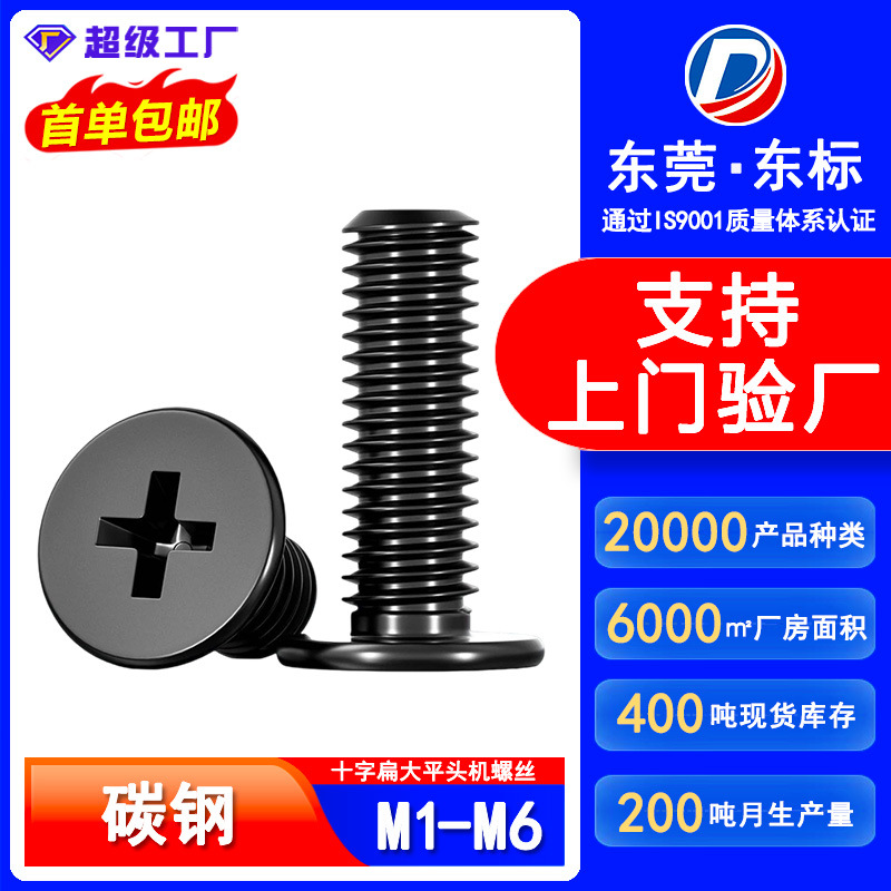 碳钢黑色CM十字槽薄头机螺丝钉大平头螺丝扁平头螺钉M3/M4/M5/M6