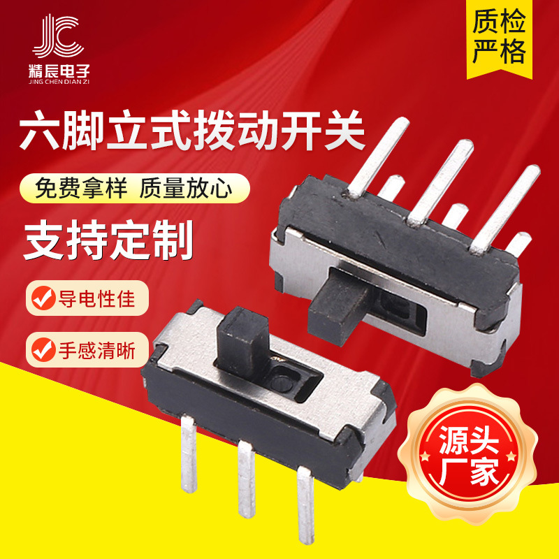 拨动开关六脚立式MSS-22D18G2双排两档六脚小型拨动玩具波动开关