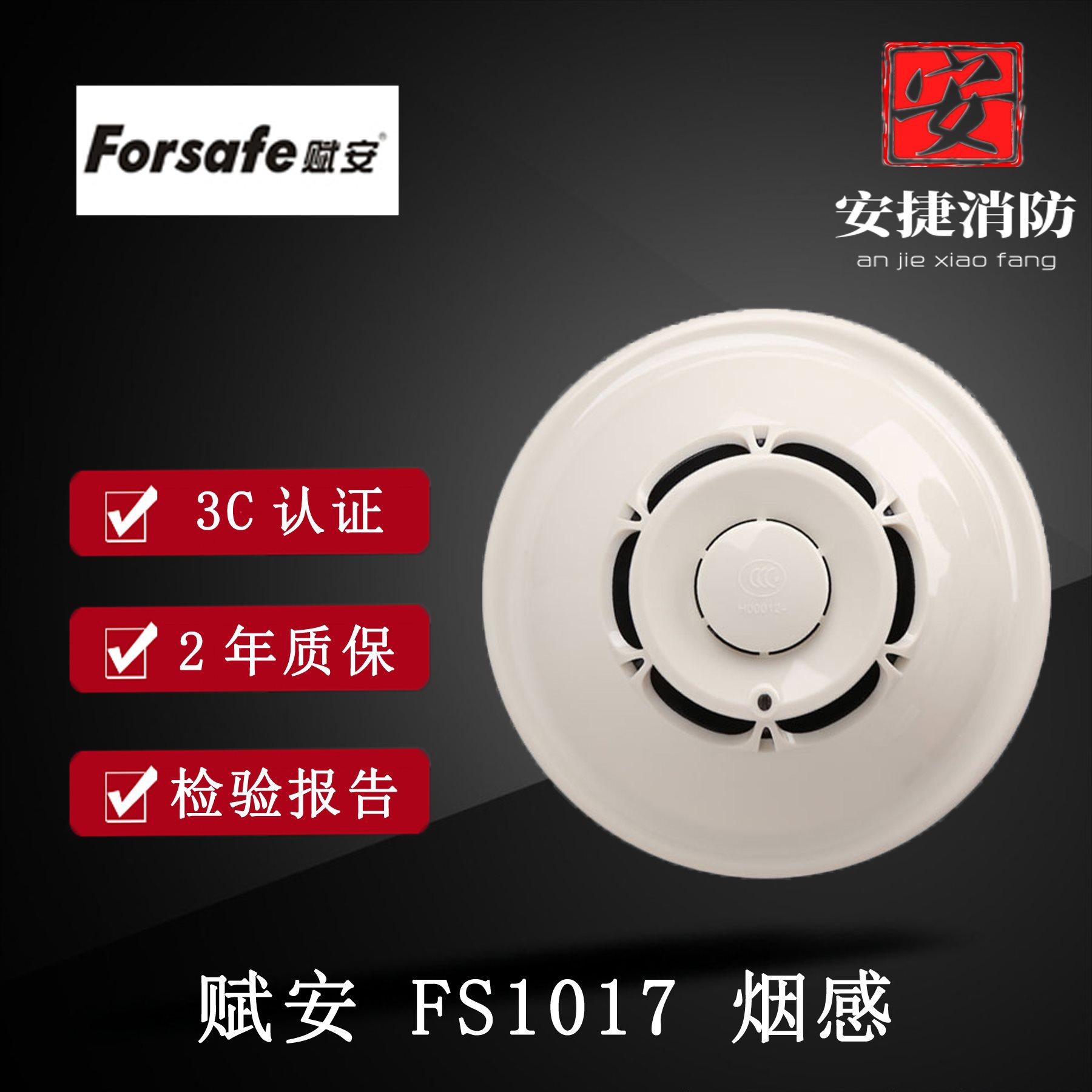 赋安烟感FS1017温感FS1015 声光手报消报模块FS1240输入输出