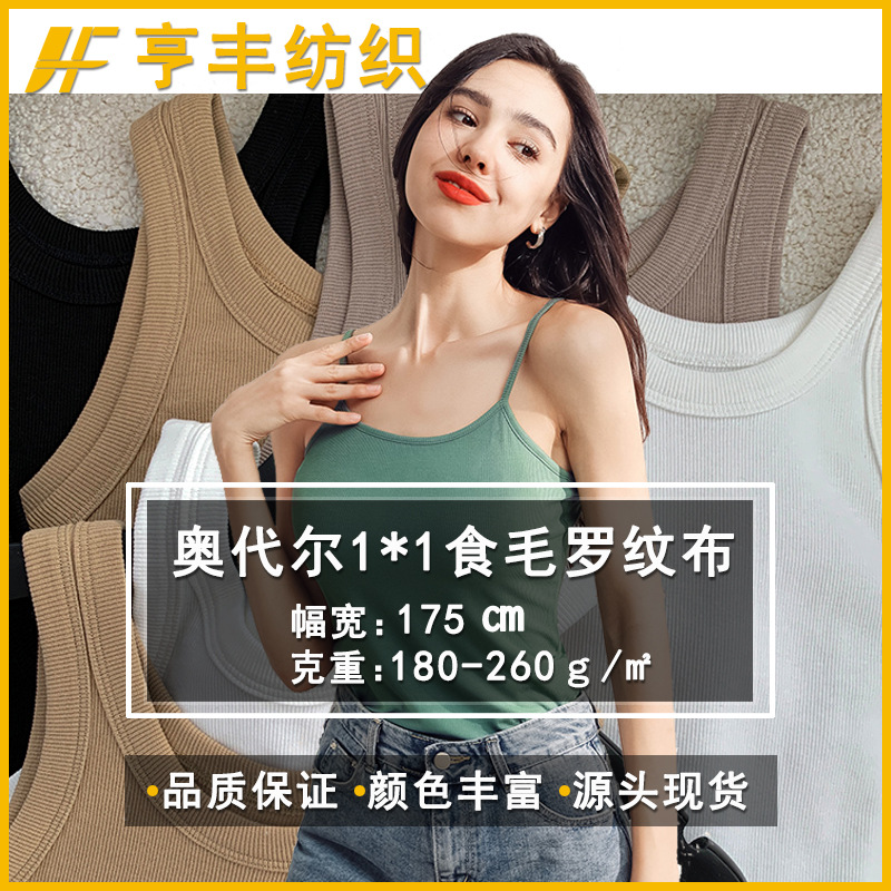 40S全棉食毛拉架1*1奥代尔罗纹t恤背心吊带打底衫面料针织螺纹布