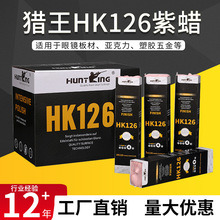 不锈钢抛光蜡塑料亚克力镜面抛光膏HK126紫蜡 塑胶五金抛光研磨蜡