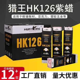 Stainless steel polishing wax plastic acrylic mirror polishing paste HK126 purple wax plastic metal polishing Grinding Wax