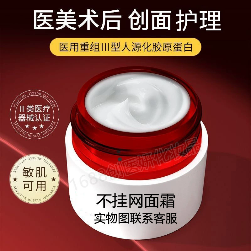 Медицинский крем для лица Лазерный медицинский эстетический послеоперационный барьер для ухода за повязкой класса II рекомбинантный коллагеновый крем