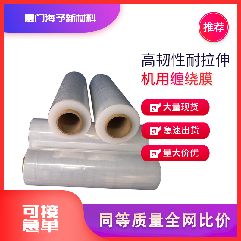 pe机用拉伸缠绕膜透明塑料薄围膜托盘打包保护膜
