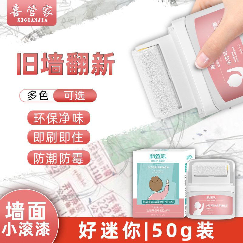 喜管家50克小滚刷净味环保乳胶漆补墙膏涂鸦修补滚刷漆可可漆