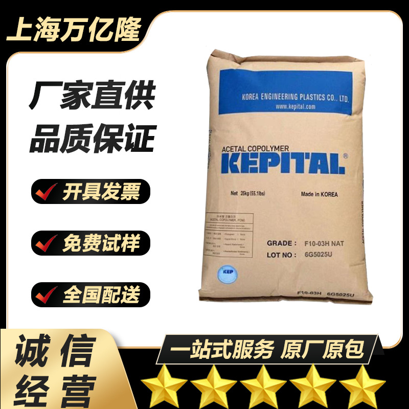 POM韩国工程塑料 F25-03H 食品级 注塑级 耐高温 高流动 高刚性