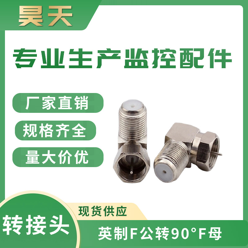 有机电视接头 螺纹自紧标准F头 90度F母转9.5TV公 英制 厂家批发