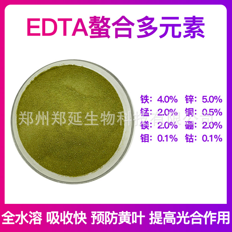 EDTA螯合多元素 微量元素水溶肥 EDTA多元素 铁锌铜锰铜镁硼钴钼