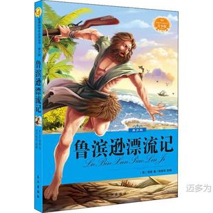 Genuine Free Shipping Student Reading Series-Youth Edition? Robinson Crusoe 9787549222087 Yangtze River Out