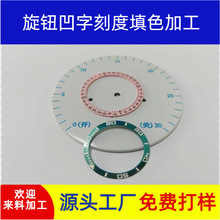 塑胶表壳凹字 字丁上夜光 填油 滴胶 上色加工