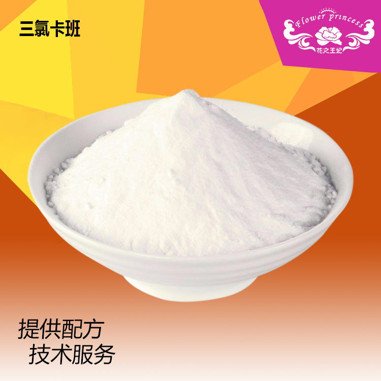 化妆品原料白色微细粉末TCC广谱 TCC 三氯卡班