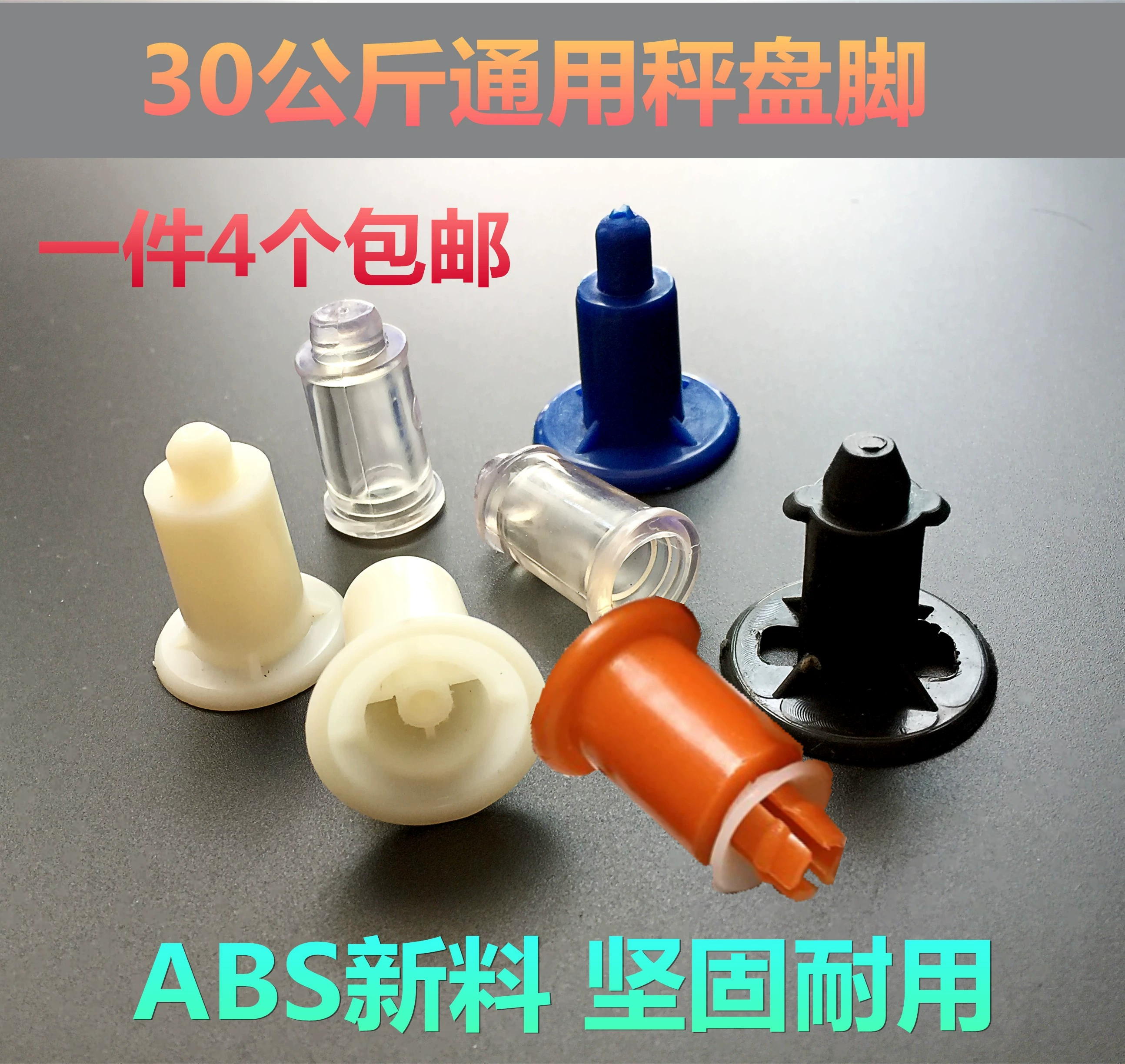 Аксессуары для электронных весов, 30kg ножки для подносов, резиновые ножки, ножки для подносов для весов, универсальные ножки для весов, кронштейн для ножек, пластиковые ножки