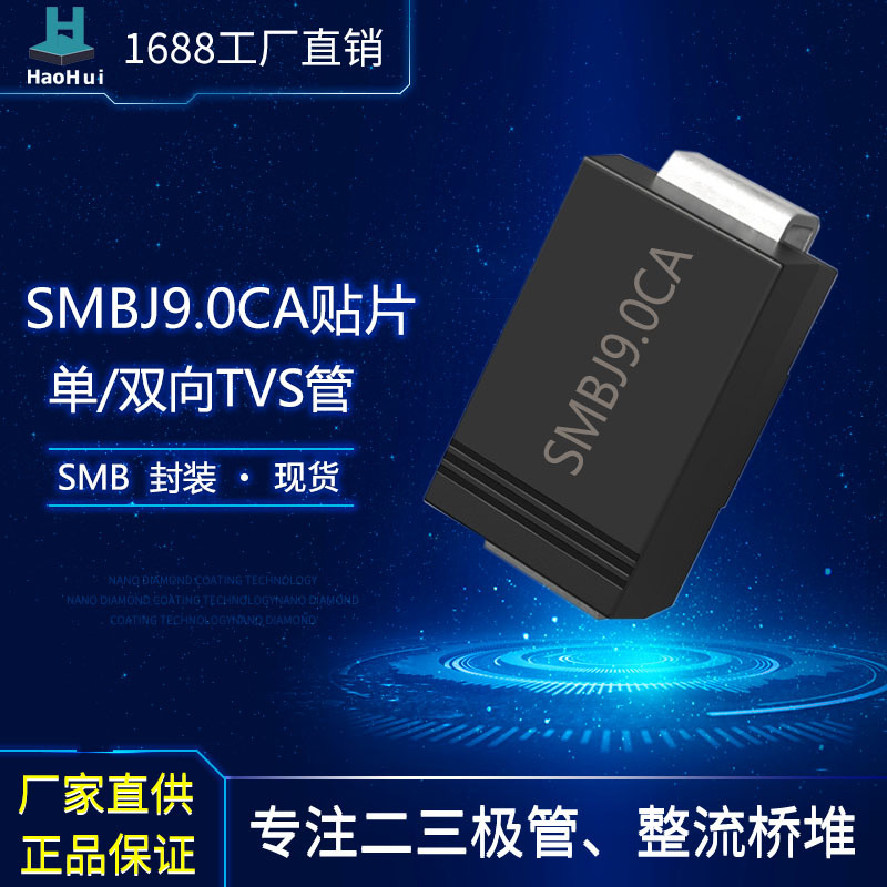 TVS二极管SMBJ9.0CA   SMB封装厂家现货