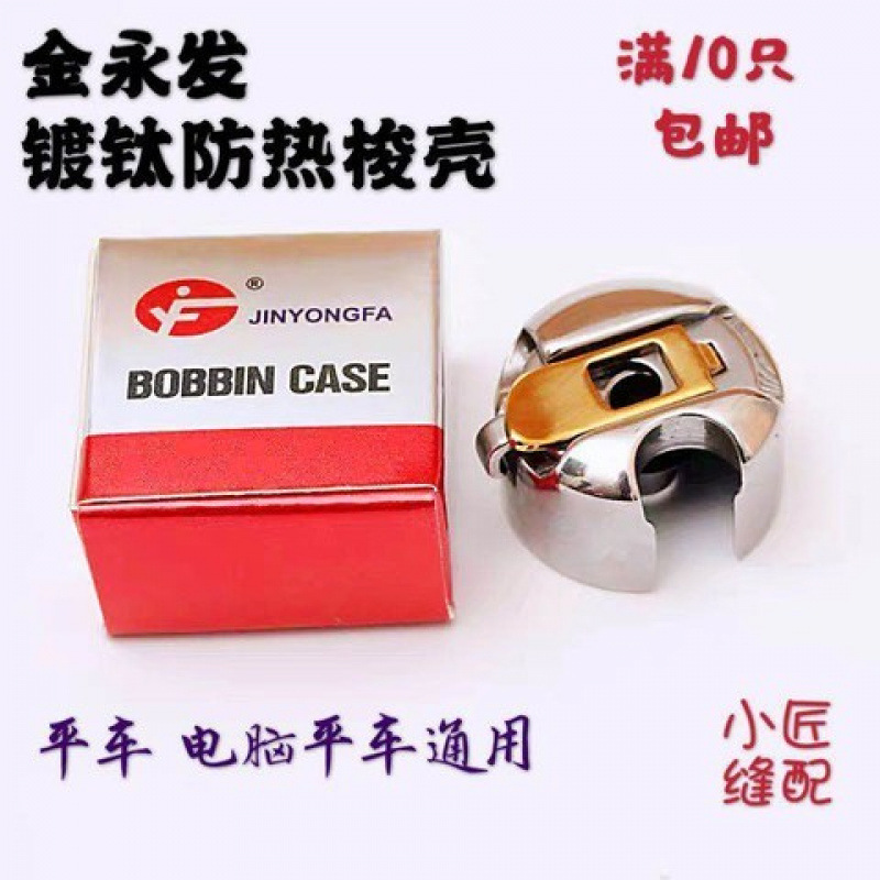 金永发平车梭壳 电脑平缝机通用梭心套 防热 带弹片 锁壳 梭皮