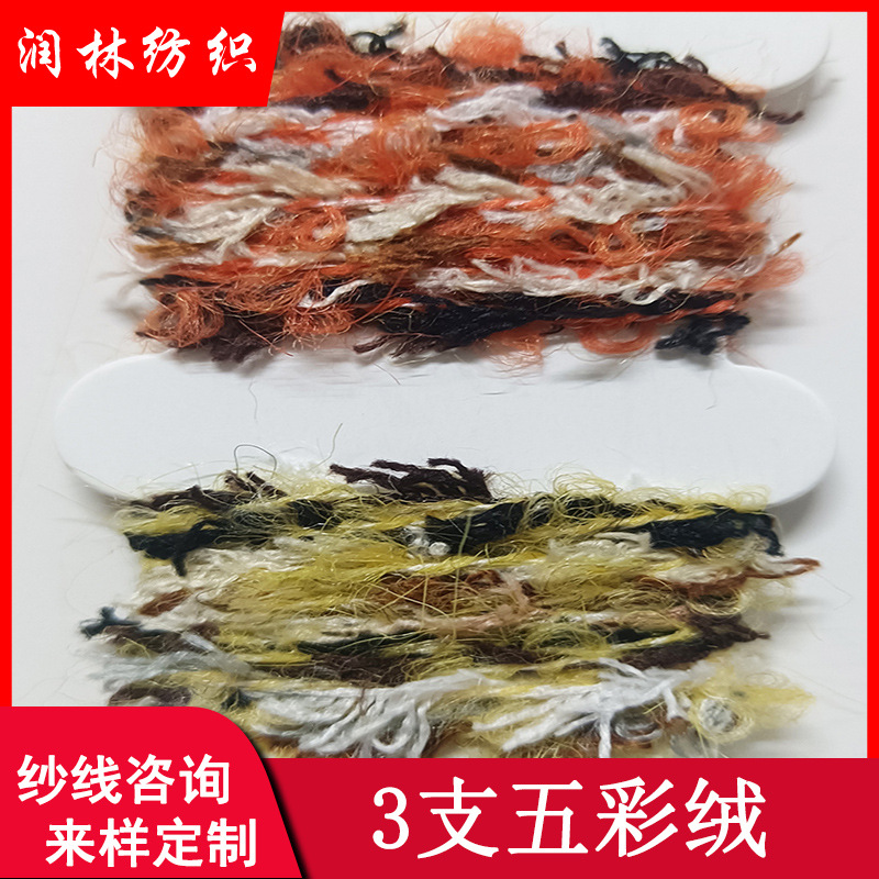 3支五彩绒4%羊毛15%a腈纶1%氨纶80%涤纶五彩断染半边绒特种纱线