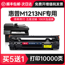 才进适用hp/惠普硒鼓laserjet pro M1213nf硒鼓mfp打印机墨盒