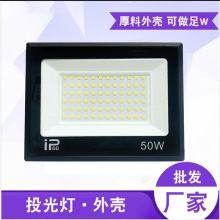 超薄 新款投光灯外壳 线性套件50W 100W 150W 200W 300W RGB外壳