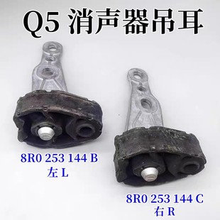 8R0253144B 8R0253144C Q5 Left and Right Muffler Hanging Ear Rear Exhaust Pipe Hanging Ring Bracket Hanging Glue