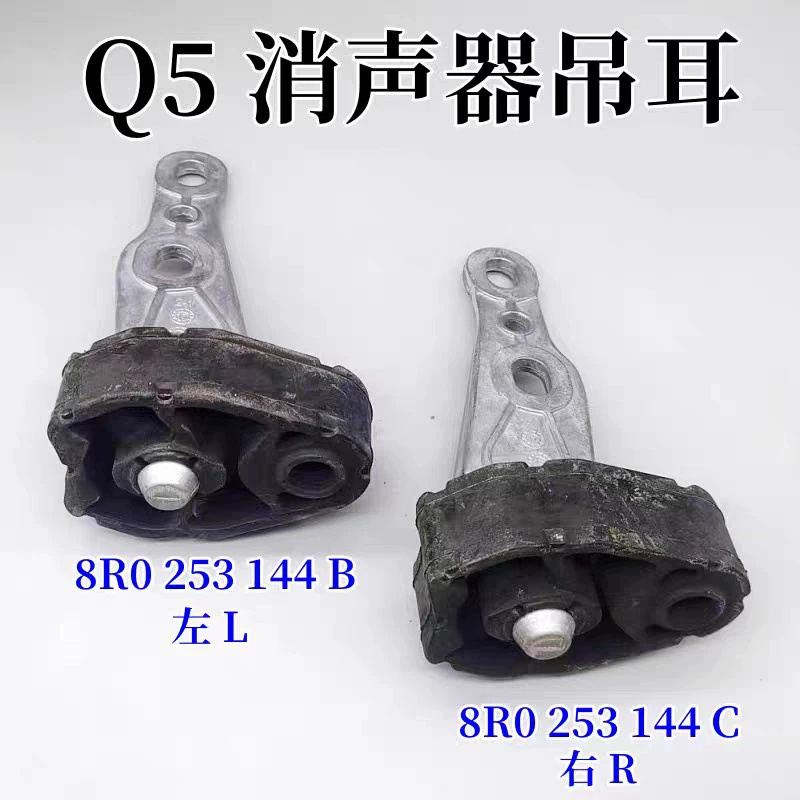 8R0253144B 8R0253144C Q5 левый и правый глушитель, подвесное ухо, задняя выхлопная труба, подвесное кольцо, кронштейн, подвесной клей