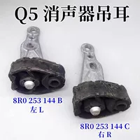 8R0253144B 8R0253144C Q5 левый и правый глушитель, подвесное ухо, задняя выхлопная труба, подвесное кольцо, кронштейн, подвесной клей