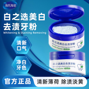 Haishi Hainuole's One-Stop Whitening and Stain-Removing Tooth Powder, Household Fresh Mint Stain-Removing Light Yellow Tooth Powder