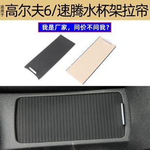Suitable for Volkswagen Golf Water Cup Holder Pull-Down Curtain Armrest Box Cover Water Cup Holder Push-Pull Plate 5Kd862531