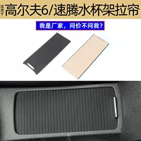 Подходит для Volkswagen Golf, подстаканник для воды, откидная занавеска, подлокотник, крышка коробки, держатель для чашки с водой, толкающая пластина 5KD862531