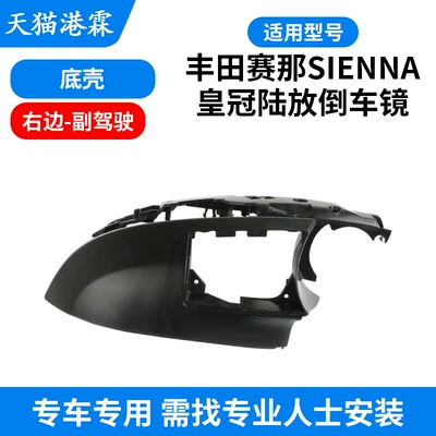 Rear mirror/rearview mirror assembly | Crown Land Sienna Reversing - bottom-shell-right