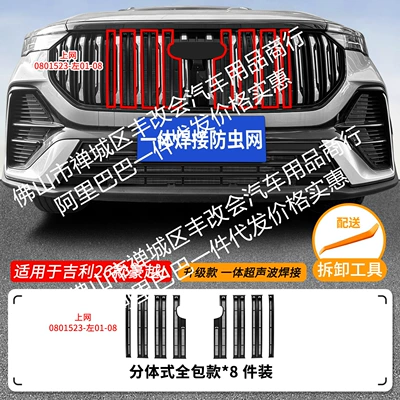 Automobile anti-insect net – Special Decorative Strip Accessories - 26-geely-haoyue-l-models-with-insect-proof-nets-one-piece-welded-matte-black