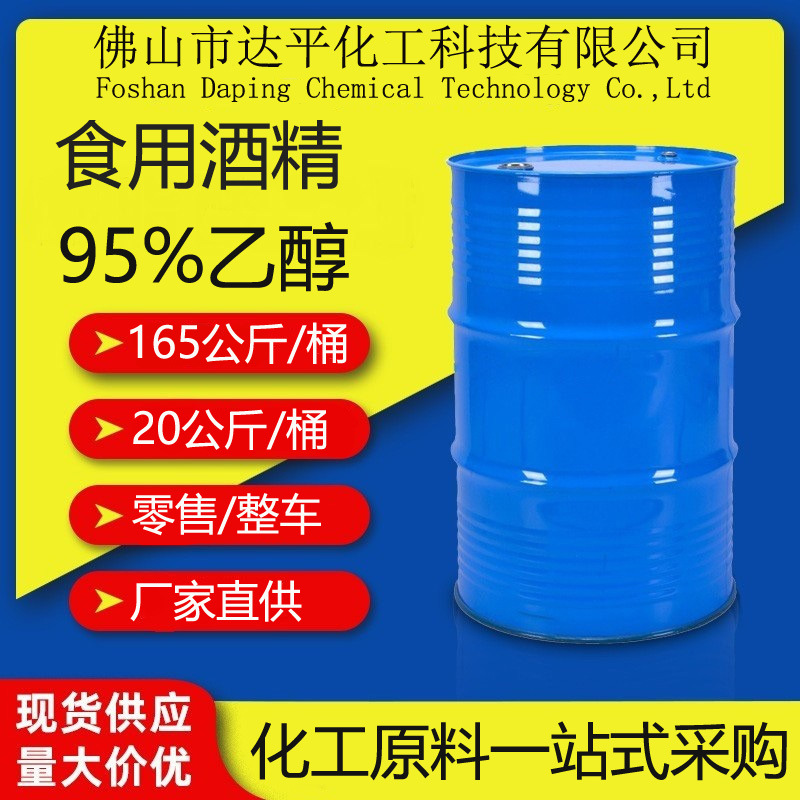 批发食用酒精95乙醇 优级玉米酒精 专车送货特级酒精