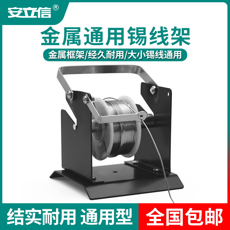 安立信全金属焊锡丝架子电烙铁焊接锡线不锈钢锡线座固定支架专用