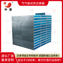 间接蒸发冷却机组5g基站节电系统气气板式换热器厂家支持定制加工