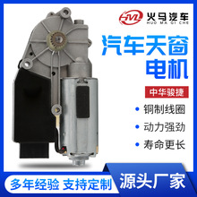 厂家直供适用于中华骏捷汽车天窗电机窗户玻璃升降器天窗电机