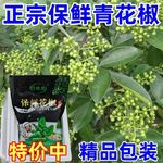 新鲜青花椒重庆烤鱼调料江津藤椒鸡子现摘保鲜麻椒真空袋装300克