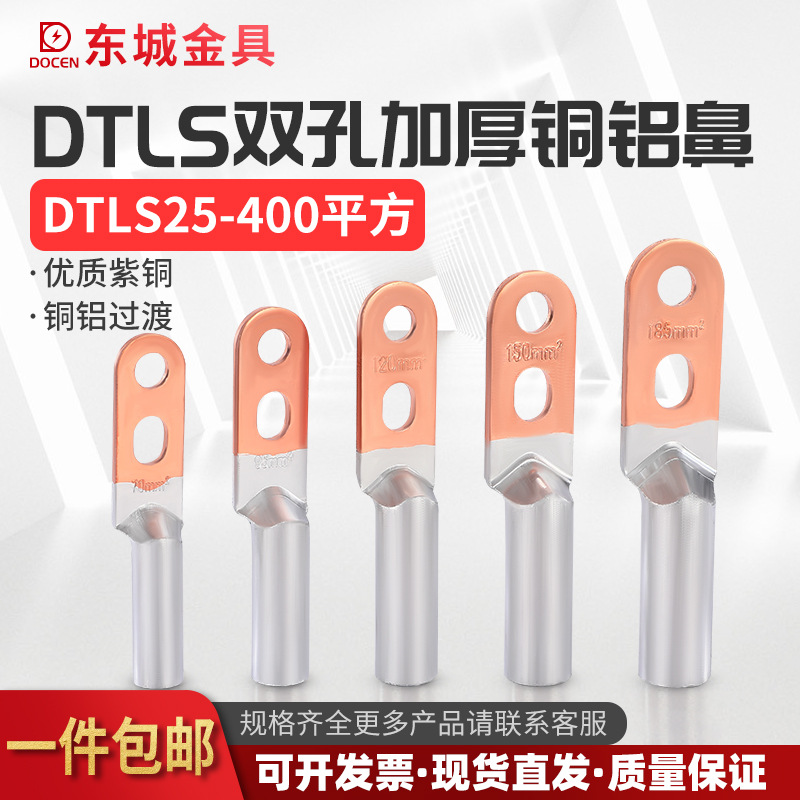 【东城】DTLS双孔铜铝鼻子 过渡铝线鼻子 接线端子 紫铜加厚 线耳