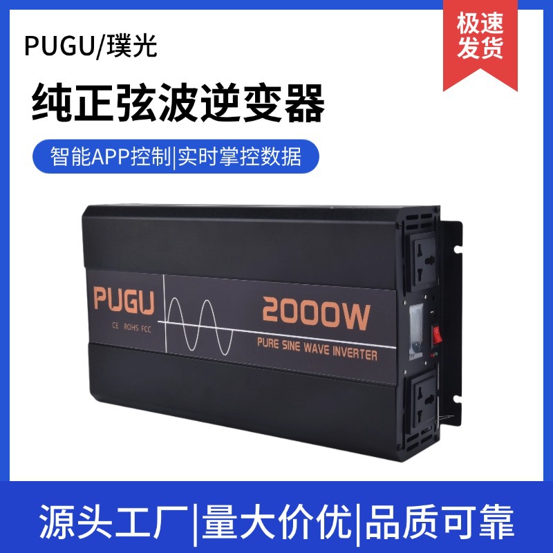 纯正弦波逆变器2000W带智能手机APP控制大功率逆变器12V24V转220V