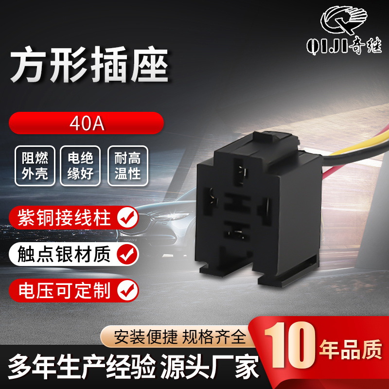 厂家40a方形汽车继电器专用插座 黑色方型触点银带线继电器插座