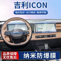 Подходит для Geely ICON шоколадный инструмент навигации нано-пленка центральный экран управления закаленная пленка защитная пленка модификация