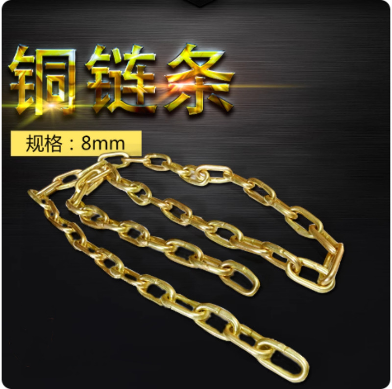 铜链条防爆链条8mm粗实心工业用纯黄铜倒链环隔离带灯具配件
