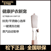 松下GWF120双杆蒸汽挂烫机家用豪华烫衣服电熨斗立式挂式 烫斗